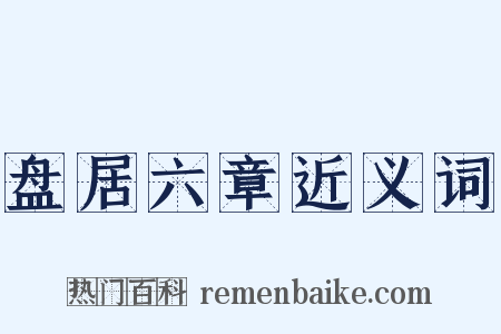 盘居六章近义词是什么意思的图片
